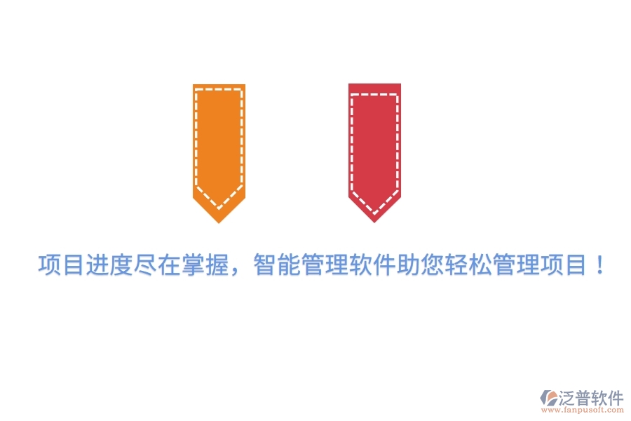 項(xiàng)目進(jìn)度盡在掌握，智能管理軟件助您輕松管理項(xiàng)目！