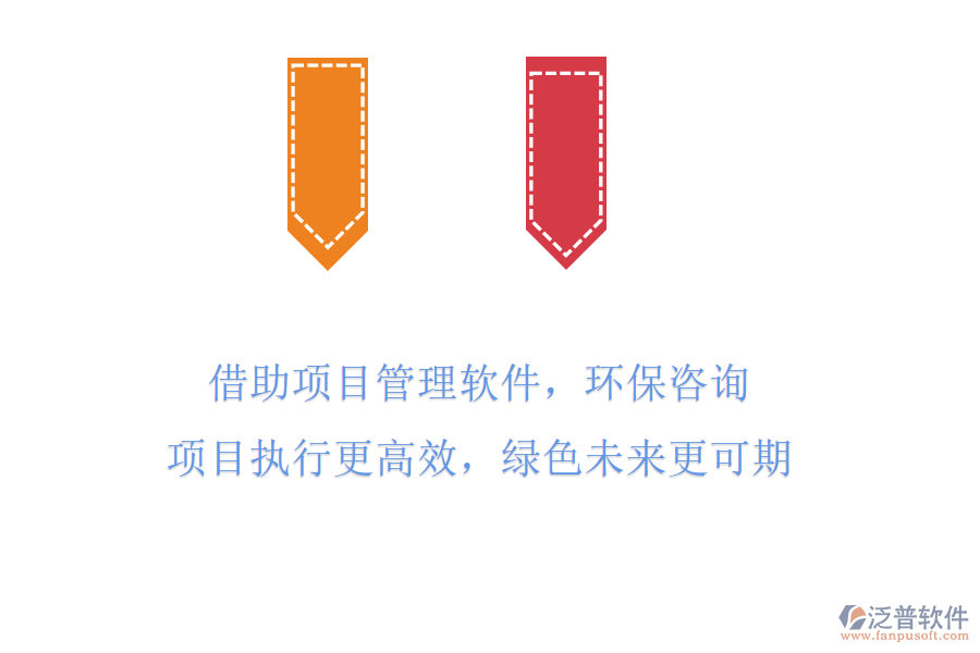 借助項(xiàng)目管理軟件，環(huán)保咨詢項(xiàng)目執(zhí)行更高效，綠色未來(lái)更可期
