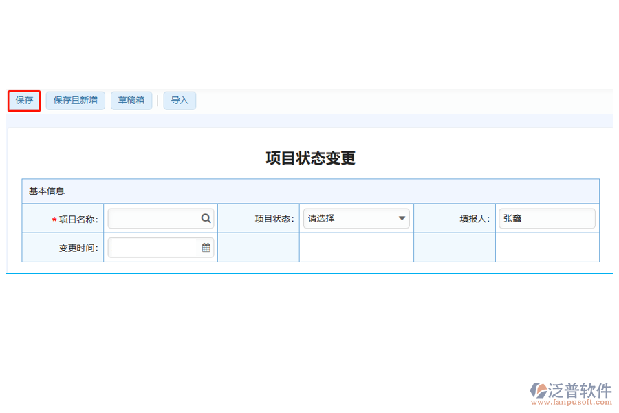 項(xiàng)目狀態(tài)變更表中【保存】字段的應(yīng)用場合