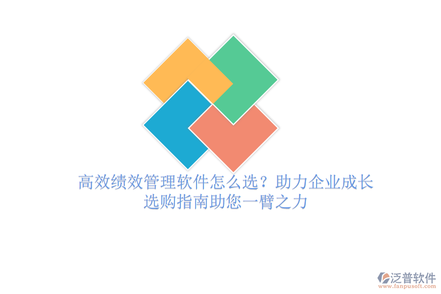 高效績效管理軟件怎么選？助力企業(yè)成長，選購指南助您一臂之力