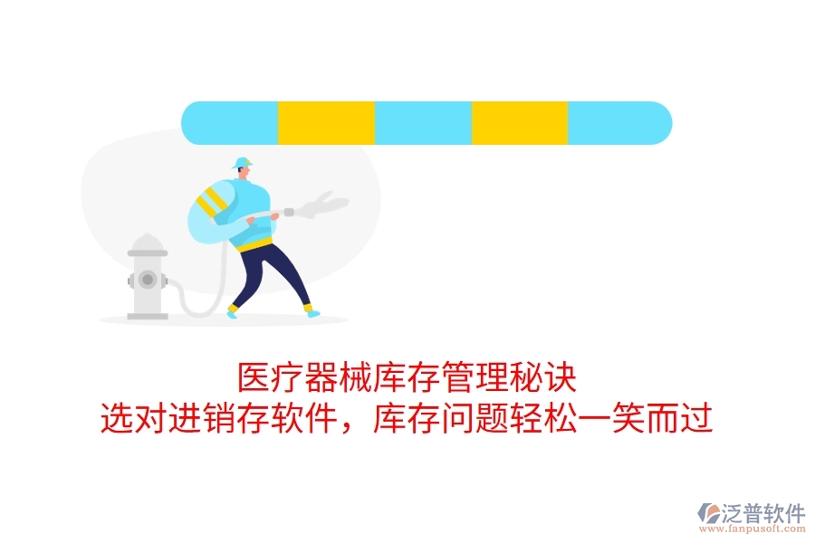 醫(yī)療器械庫存管理秘訣：選對(duì)進(jìn)銷存軟件，庫存問題輕松一笑而過