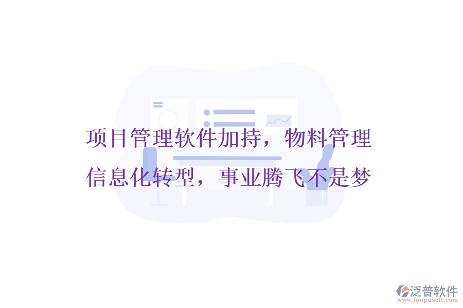 項(xiàng)目管理軟件加持，物料管理信息化轉(zhuǎn)型，事業(yè)騰飛不是夢