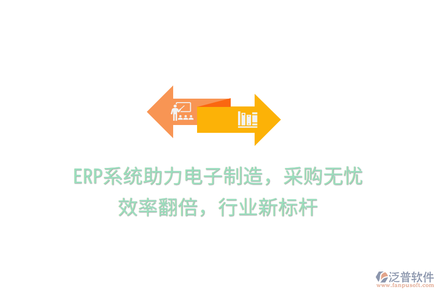 <a href=http://napavibes.com/fanpuerp/ target=_blank class=infotextkey><a href=http://napavibes.com/fanpuerp/ target=_blank class=infotextkey>erp系統(tǒng)</a></a>助力電子制造，采購無憂，效率翻倍，行業(yè)新標(biāo)桿