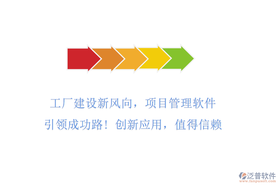 工廠建設(shè)新風(fēng)向，項目管理軟件引領(lǐng)成功路! 創(chuàng)新應(yīng)用，值得信賴