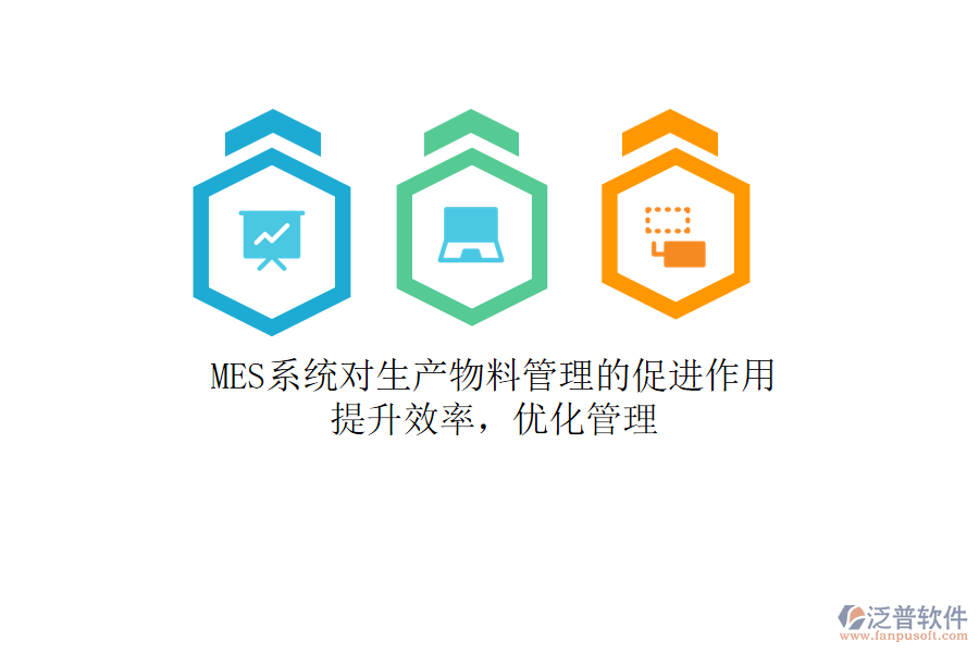 MES系統(tǒng)對(duì)生產(chǎn)物料管理的促進(jìn)作用：提升效率，優(yōu)化管理