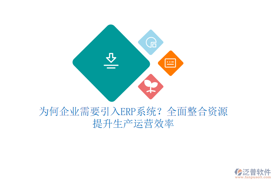為何企業(yè)需要引入ERP系統(tǒng)？全面整合資源，提升生產(chǎn)運營效率