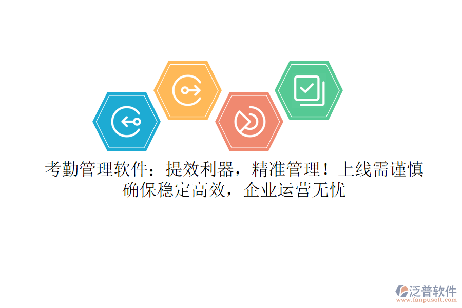 考勤管理軟件：提效利器，精準管理！上線需謹慎，確保穩(wěn)定高效，企業(yè)運營無憂