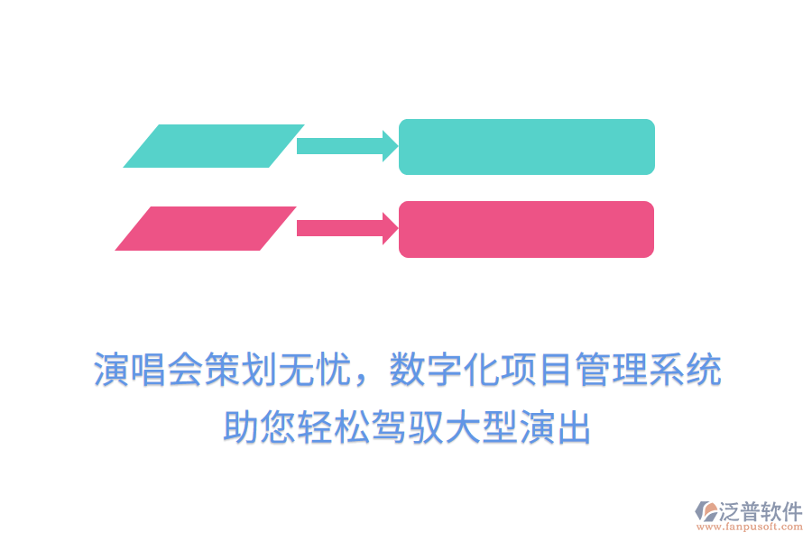 演唱會策劃無憂，數(shù)字化項目管理系統(tǒng)助您輕松駕馭大型演出