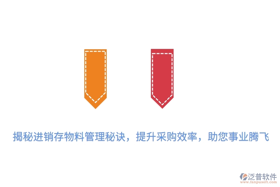 揭秘進銷存物料管理秘訣，提升采購效率，助您事業(yè)騰飛