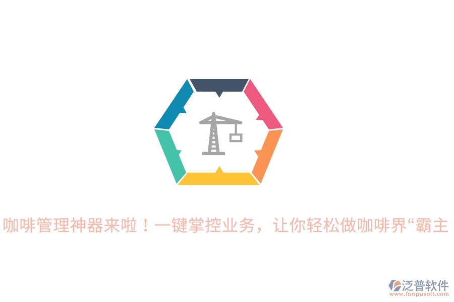 咖啡管理神器來啦！一鍵掌控業(yè)務(wù)，讓你輕松做咖啡界“霸主