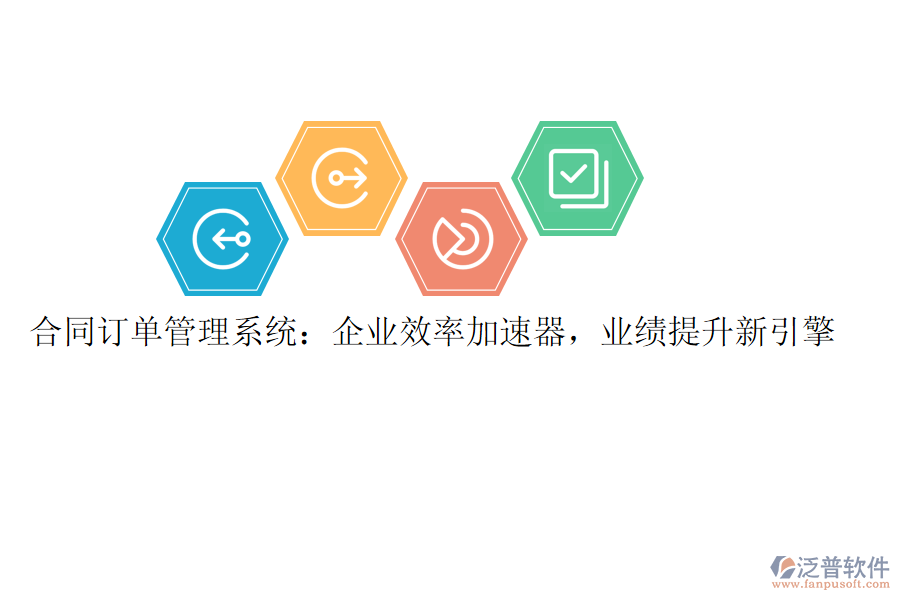 合同訂單管理系統(tǒng)：企業(yè)效率加速器，業(yè)績(jī)提升新引擎