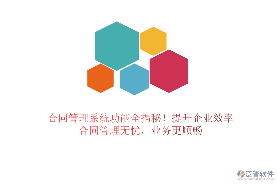 合同管理系統(tǒng)功能全揭秘！提升企業(yè)效率，合同管理無(wú)憂，業(yè)務(wù)更順暢