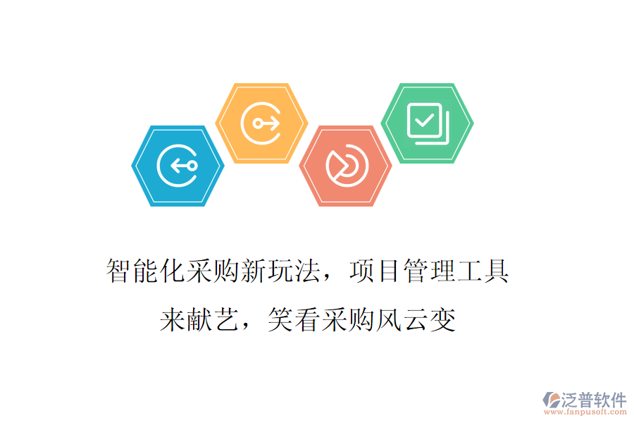 智能化采購(gòu)新玩法，項(xiàng)目管理工具來(lái)獻(xiàn)藝，笑看采購(gòu)風(fēng)云變