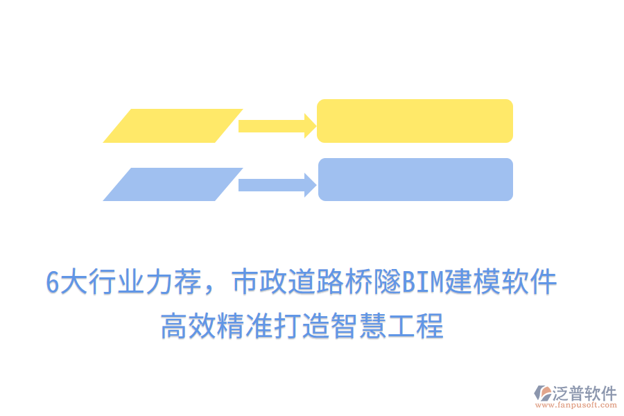 6大行業(yè)力薦，市政道路橋隧BIM建模軟件，高效精準(zhǔn)打造智慧工程