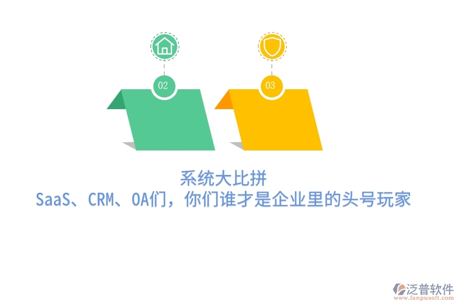 系統(tǒng)大比拼：SaaS、CRM、OA們，你們誰才是企業(yè)里的頭號玩家