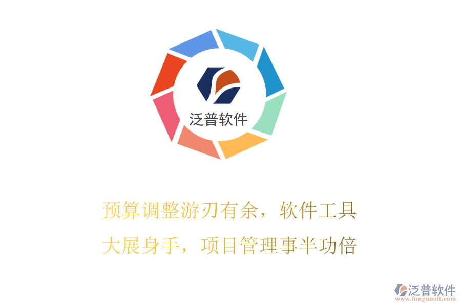 預算調(diào)整游刃有余，軟件工具大展身手，項目管理事半功倍