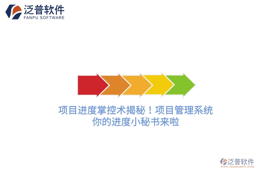 項目進(jìn)度掌控術(shù)揭秘！項目管理系統(tǒng)，你的進(jìn)度小秘書來啦