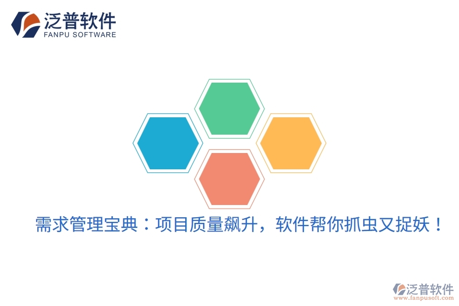 需求管理寶典：項(xiàng)目質(zhì)量飆升，軟件幫你抓蟲又捉妖！