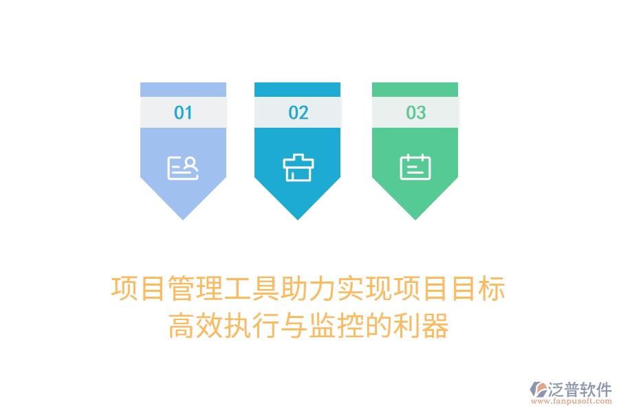 項(xiàng)目管理工具助力實(shí)現(xiàn)項(xiàng)目目標(biāo)， 高效執(zhí)行與監(jiān)控的利器