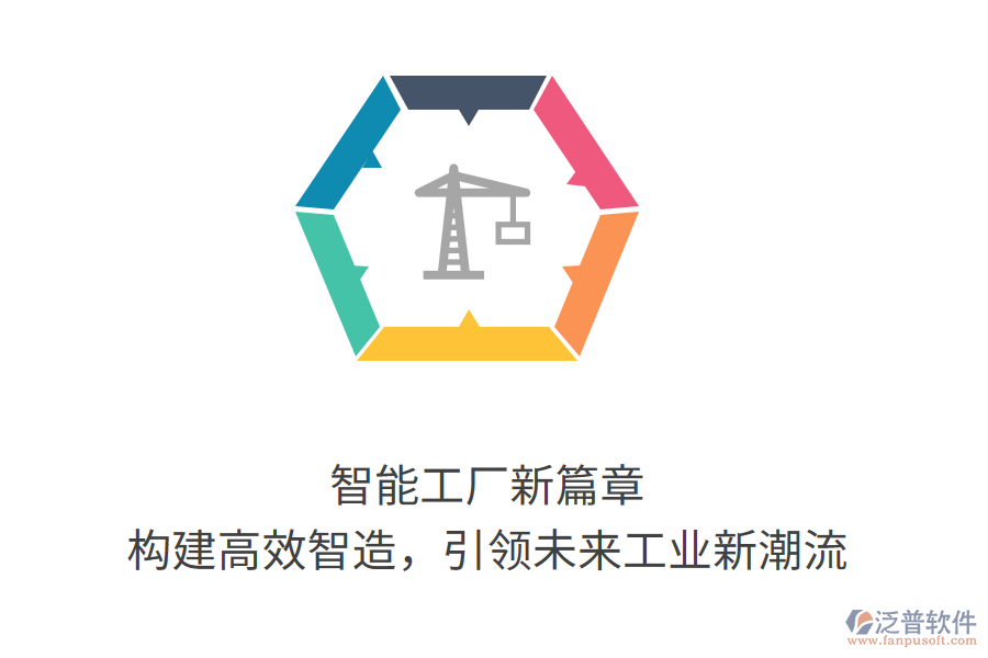 智能工廠新篇章，構(gòu)建高效智造，引領(lǐng)未來(lái)工業(yè)新潮流