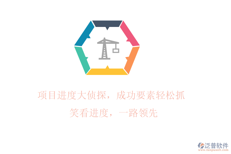 項(xiàng)目進(jìn)度大偵探，成功要素輕松抓! 笑看進(jìn)度，一路領(lǐng)先