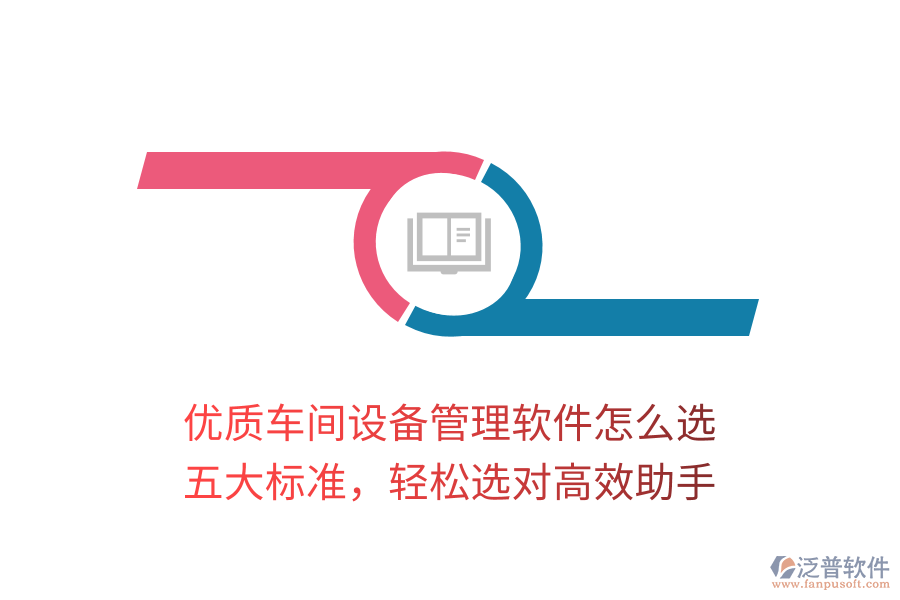 優(yōu)質(zhì)車間設(shè)備管理軟件怎么選？五大標(biāo)準(zhǔn)，輕松選對高效助手