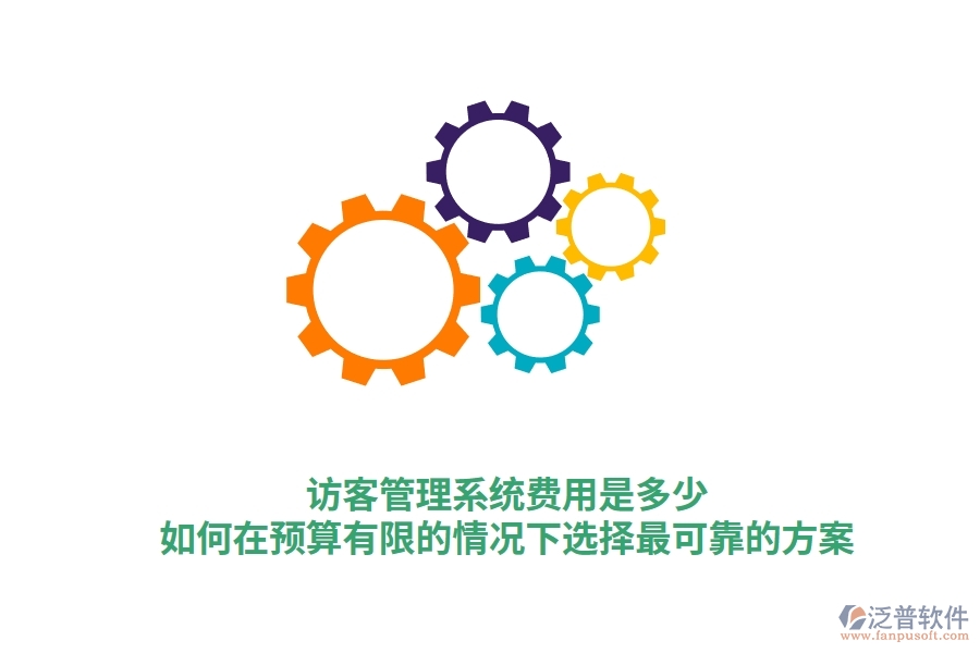 訪客管理系統(tǒng)費(fèi)用是多少？如何在預(yù)算有限的情況下選擇最可靠的方案