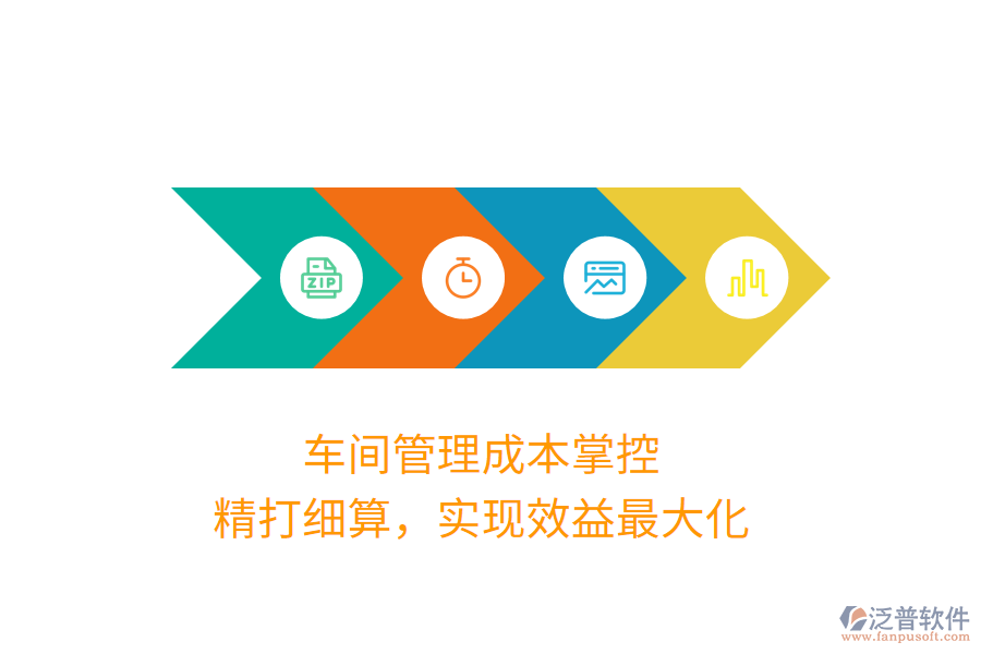 車間管理成本掌控，精打細算，實現(xiàn)效益最大化
