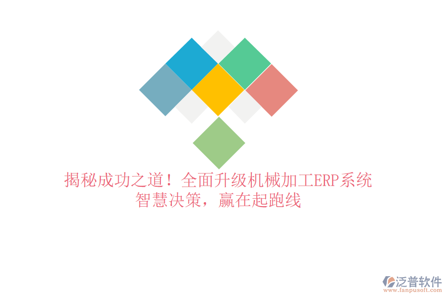 揭秘成功之道！全面升級機械加工ERP系統，智慧決策，贏在起跑線
