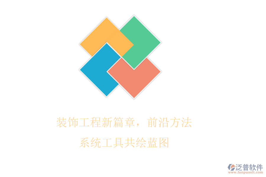 裝飾工程新篇章，前沿方法系統(tǒng)工具共繪藍(lán)圖