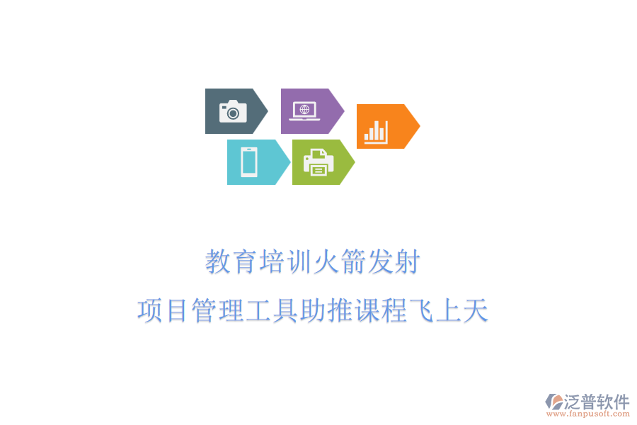 教育培訓(xùn)火箭發(fā)射，項(xiàng)目管理工具助推課程飛上天
