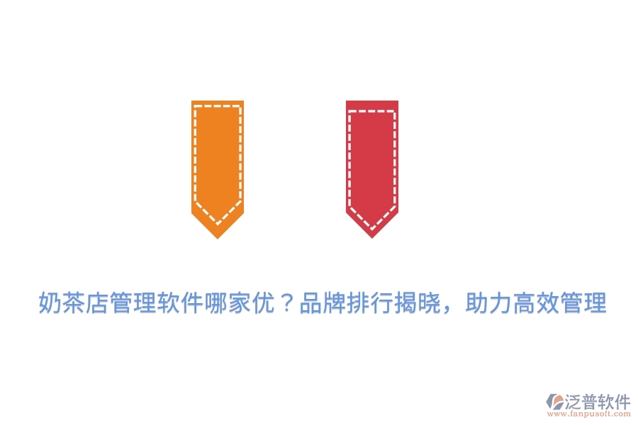 奶茶店管理軟件哪家優(yōu)？品牌排行揭曉，助力高效管理