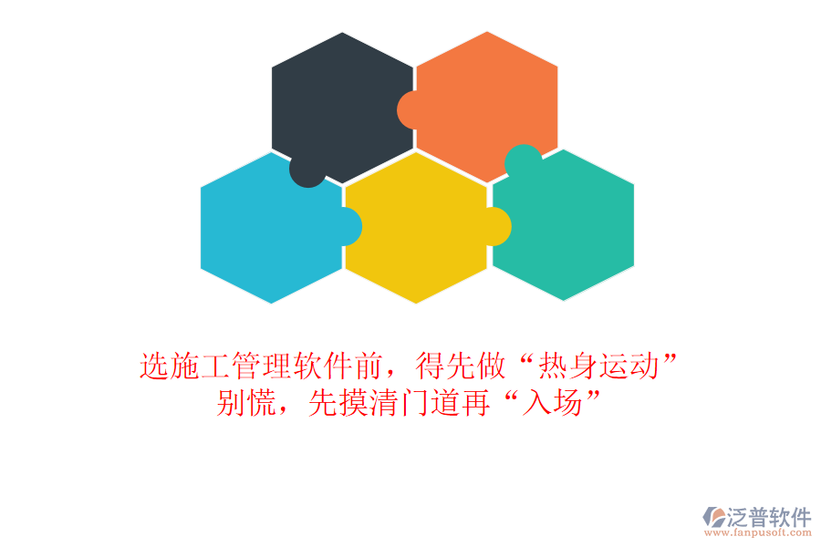 選施工管理軟件前，得先做“熱身運(yùn)動”？別慌，先摸清門道再“入場”