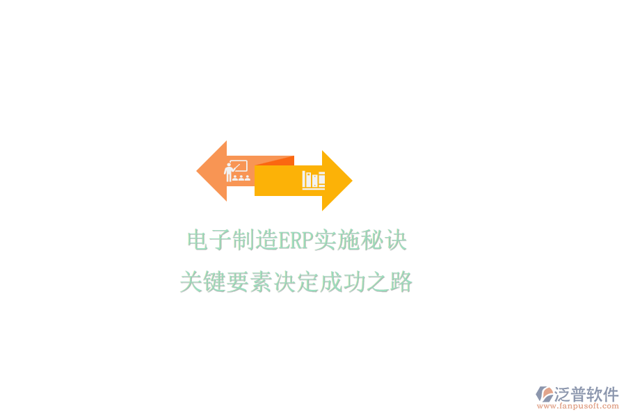 電子制造ERP實(shí)施秘訣，關(guān)鍵要素決定成功之路