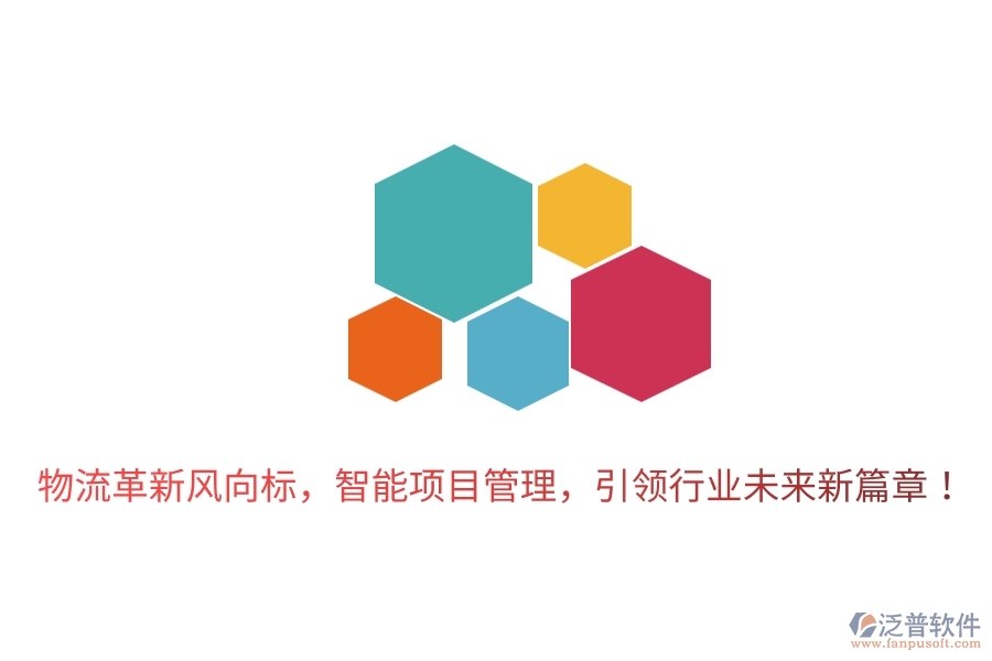 物流革新風(fēng)向標(biāo)，智能項(xiàng)目管理，引領(lǐng)行業(yè)未來(lái)新篇章！