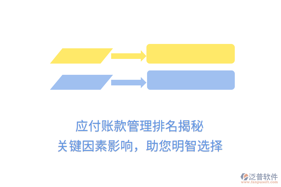 應(yīng)付賬款管理排名揭秘，關(guān)鍵因素影響，助您明智選擇