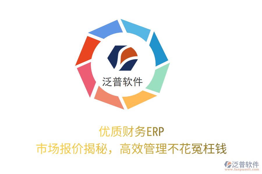 優(yōu)質(zhì)財務(wù)ERP，市場報價揭秘，高效管理不花冤枉錢！