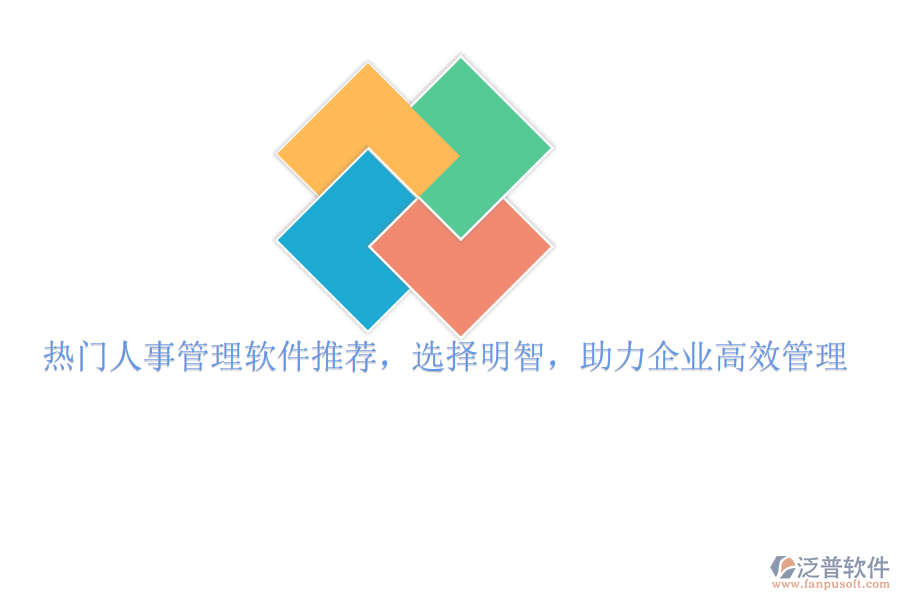 熱門人事管理軟件推薦，選擇明智，助力企業(yè)高效管理