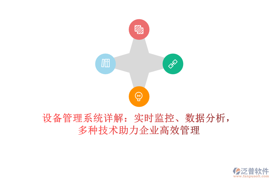 設(shè)備管理系統(tǒng)詳解：實(shí)時(shí)監(jiān)控、數(shù)據(jù)分析，多種技術(shù)助力企業(yè)高效管理