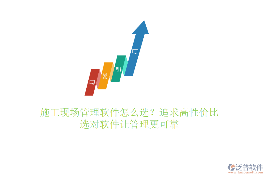 施工現(xiàn)場管理軟件怎么選？追求高性價(jià)比，選對軟件讓管理更可靠