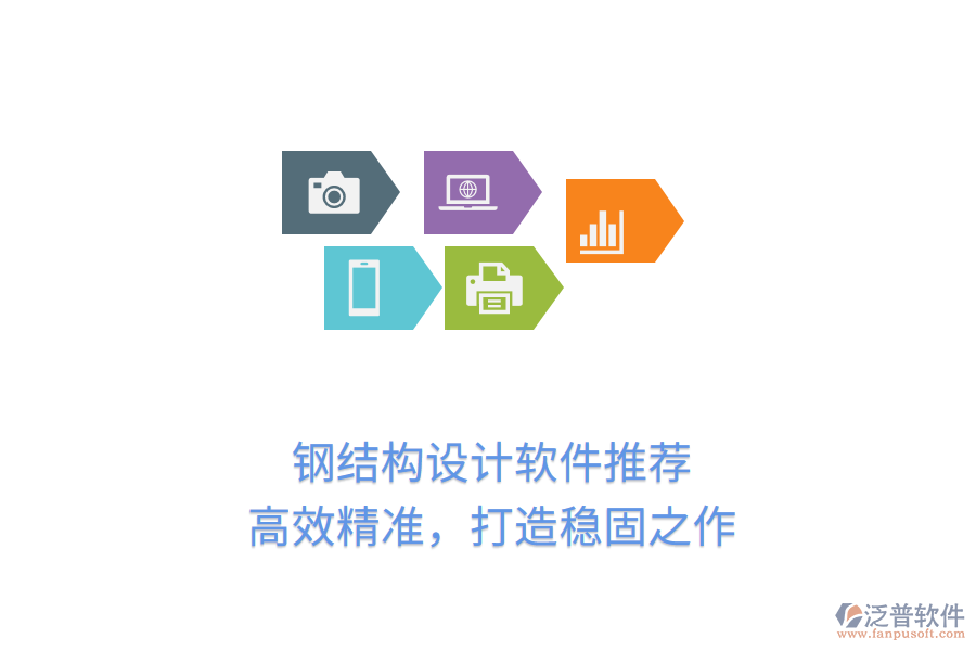鋼結(jié)構(gòu)設(shè)計(jì)軟件推薦，高效精準(zhǔn)，打造穩(wěn)固之作