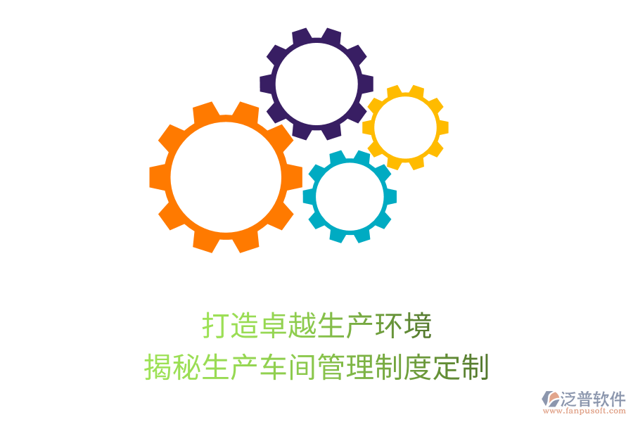 打造卓越生產(chǎn)環(huán)境，揭秘生產(chǎn)車(chē)間管理制度定制