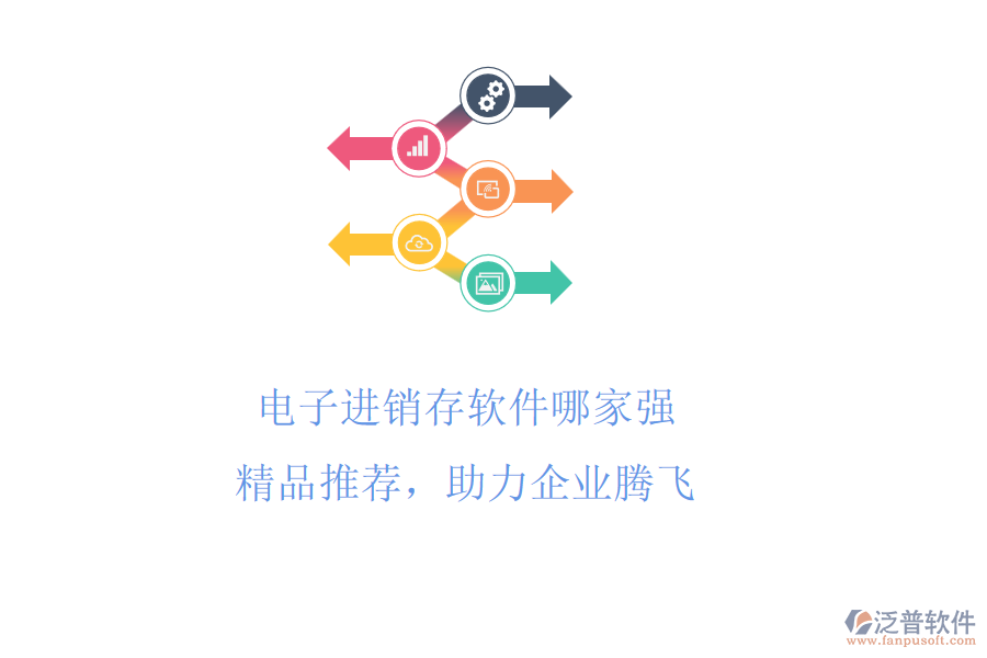 電子進(jìn)銷存軟件哪家強(qiáng)?精品推薦，助力企業(yè)騰飛