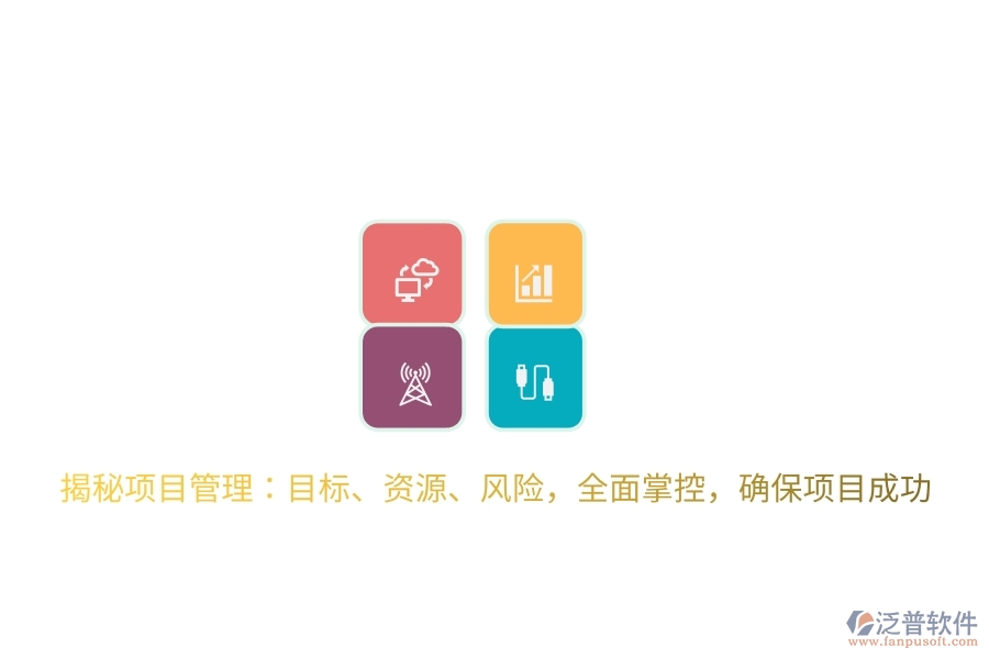 揭秘項(xiàng)目管理：目標(biāo)、資源、風(fēng)險(xiǎn)，全面掌控，確保項(xiàng)目成功