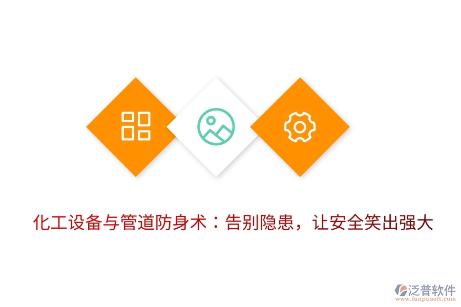化工設備與管道防身術：告別隱患，讓安全笑出強大