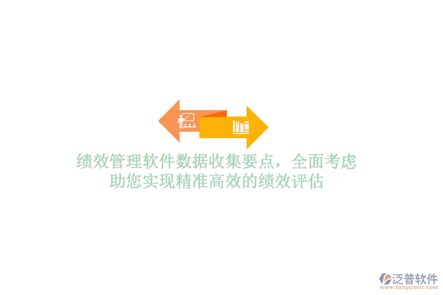 績效管理軟件數(shù)據(jù)收集要點，全面考慮，助您實現(xiàn)精準高效的績效評估
