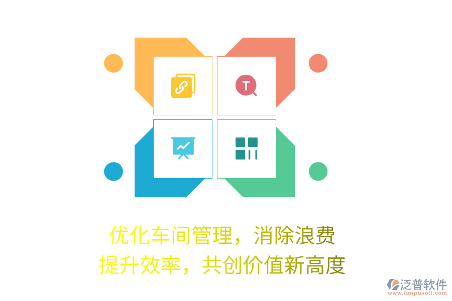 優(yōu)化車間管理，消除浪費(fèi)，提升效率，共創(chuàng)價(jià)值新高度