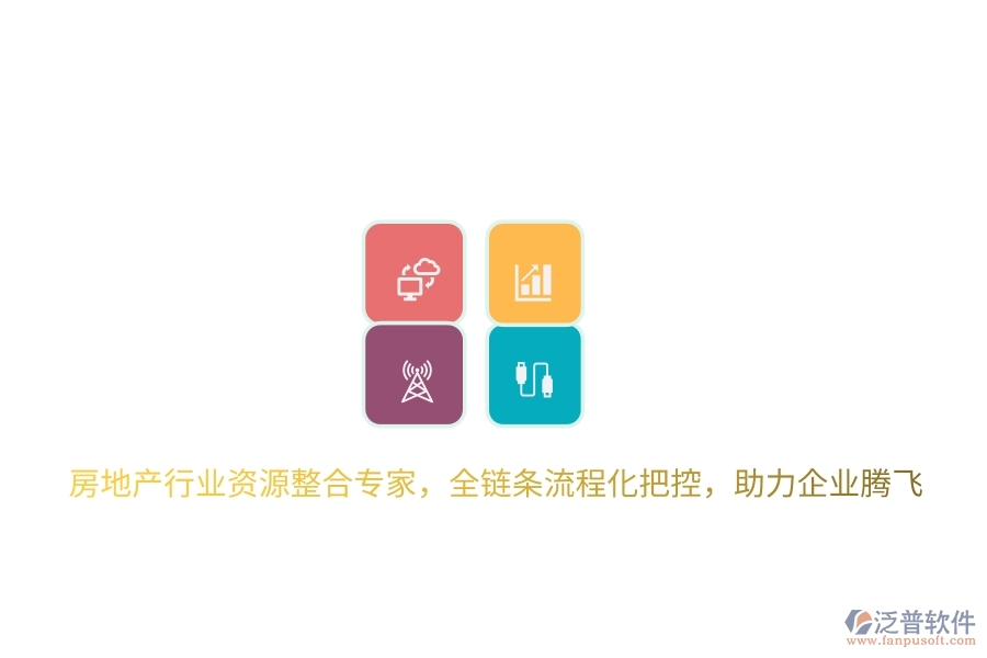 房地產(chǎn)行業(yè)資源整合專家，全鏈條流程化把控，助力企業(yè)騰飛