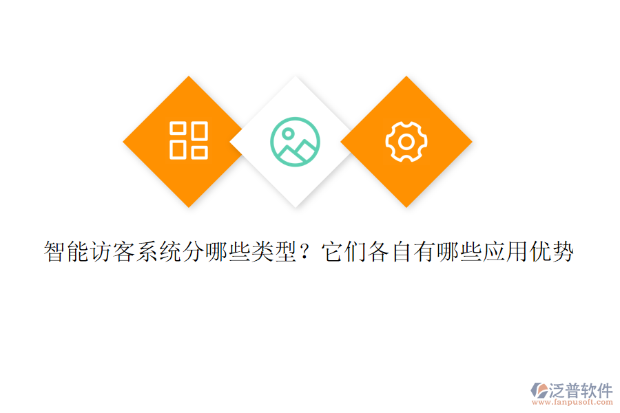 智能訪客系統(tǒng)分哪些類型？它們各自有哪些應(yīng)用優(yōu)勢