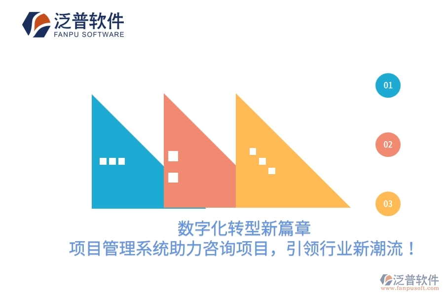 數(shù)字化轉(zhuǎn)型新篇章，項目管理系統(tǒng)助力咨詢項目，引領(lǐng)行業(yè)新潮流！